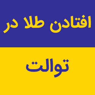 افتادن طلا در توالت