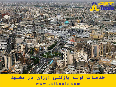 خدمات لوله بازکنی ارزان در مشهد