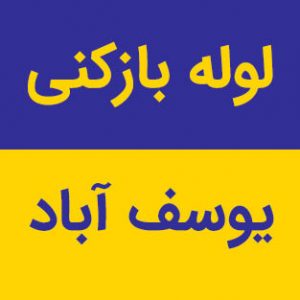 لوله بازکنی یوسف آباد