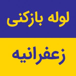لوله بازکنی زعفرانیه