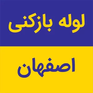 لوله بازکنی اصفهان