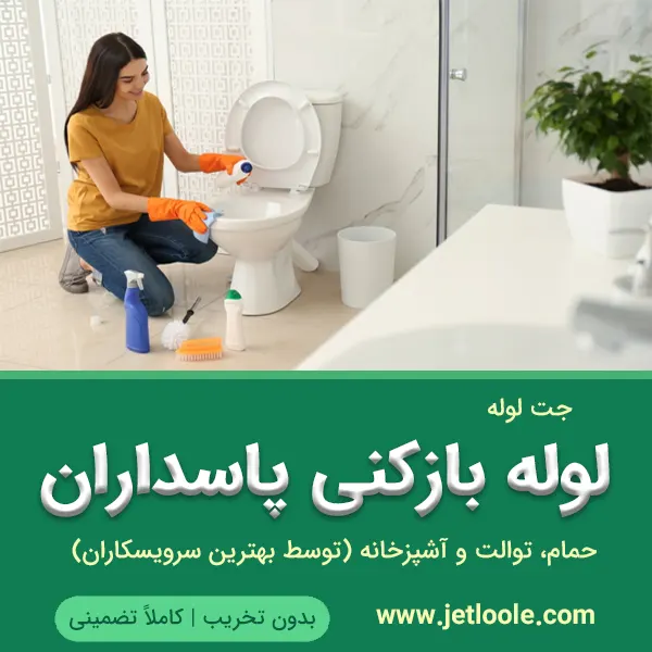 لوله بازکنی پاسداران