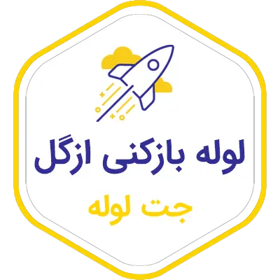 لوله بازکنی در ازگل