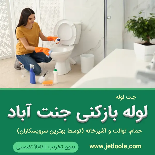 لوله بازکنی جنت آباد