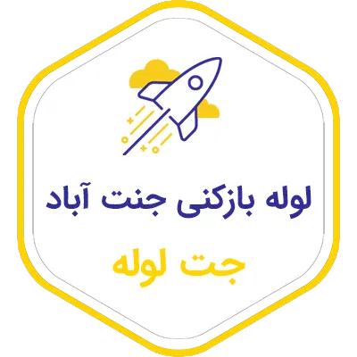 لوله بازکنی در جنت اباد