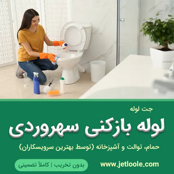 لوله بازکنی سهروردی
