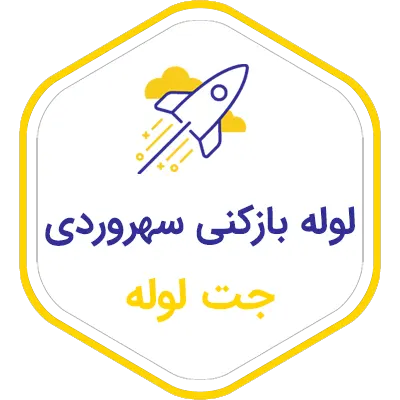 لوله بازکنی در سهروردی